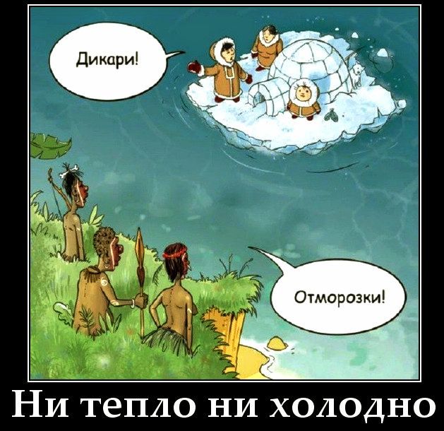 Дикари! Отморозки! Ни тепло ни холодно
