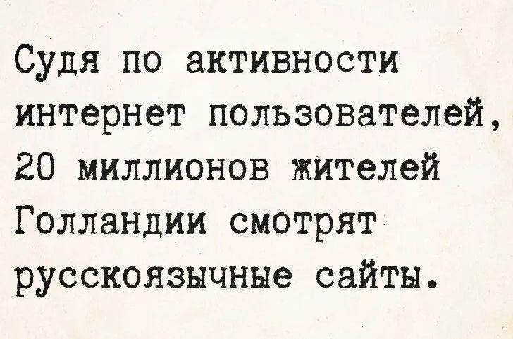Судя по активности интернет пользователей, 20 миллионов жителей Голландии смотрят русскоязычные сайты.