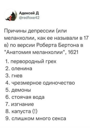 Алексей Д @redfoxe42 Причины депрессии (или меланхолии, как ее называли в 17 в) по версии Роберта Бертона в 