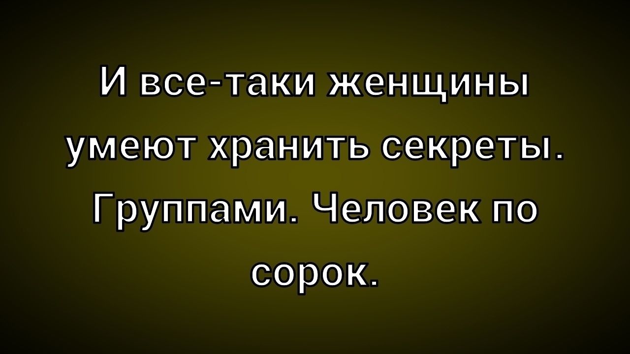 И все-таки женщины умеют хранить секреты. Группами. Человек по сорок.