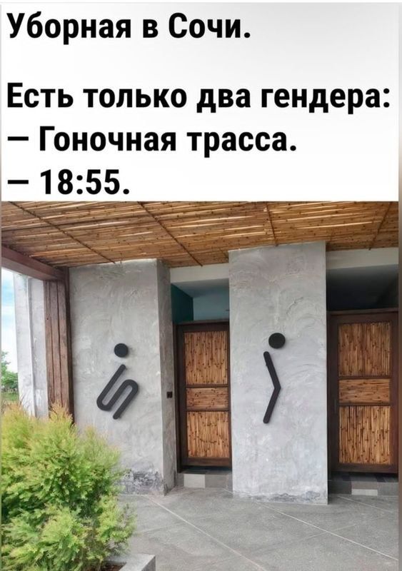 Уборная в Сочи. Есть только два гендера: — Гоночная трасса. — 18:55.