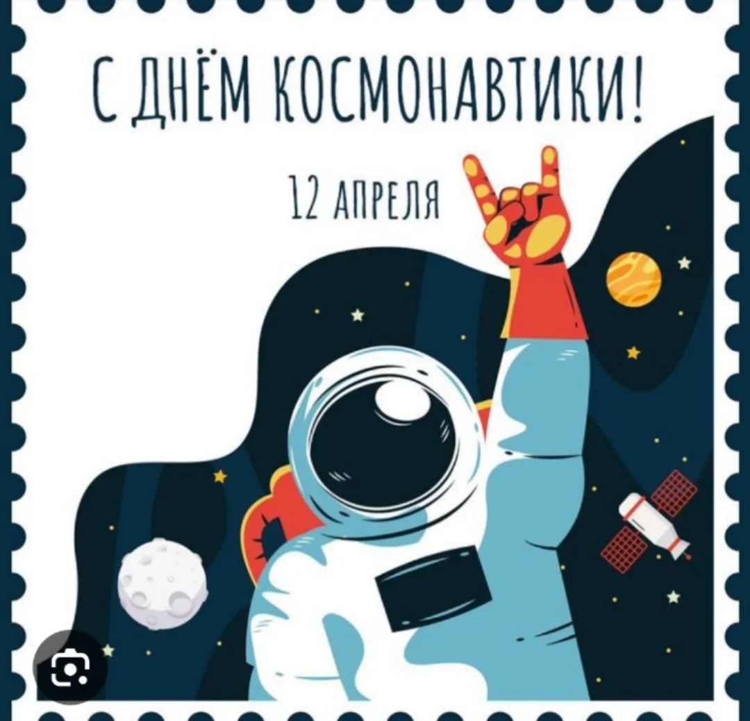 С ДНЁМ КОСМОНАВТИКИ! 12 АПРЕЛЯ