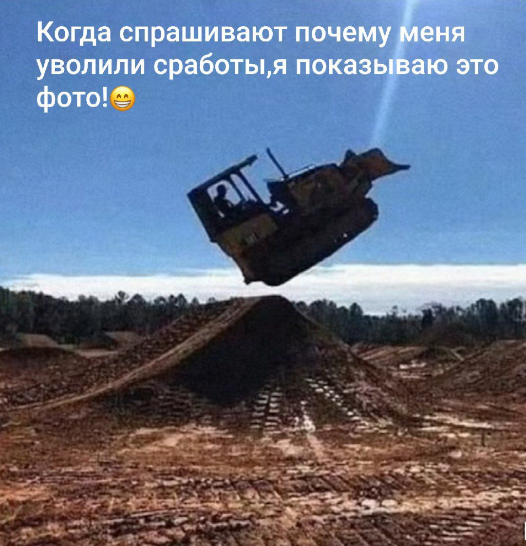 Когда спрашивают почему меня уволили с работы, я показываю это фото! 😁