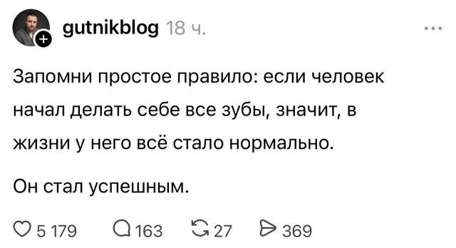 Запомни простое правило: если человек начал делать себе все зубы, значит, в жизни у него всё стало нормально. Он стал успешным.