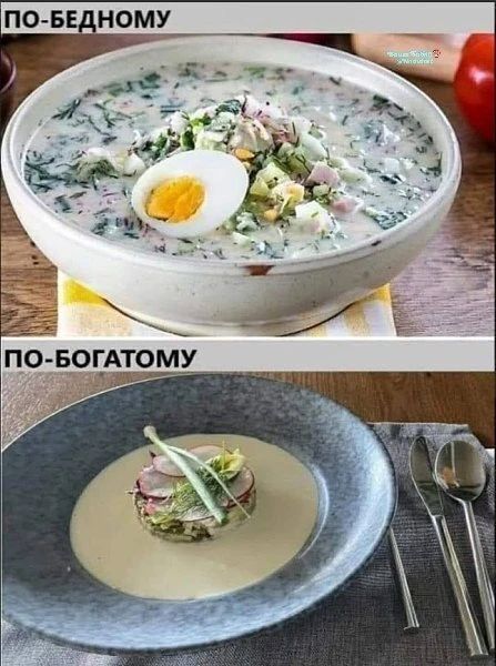 ПО-БЕДНОМУ ПО-БОГАТОМУ