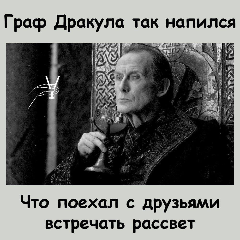 Граф Дракула так напился Что поехал с друзьями встречать рассвет