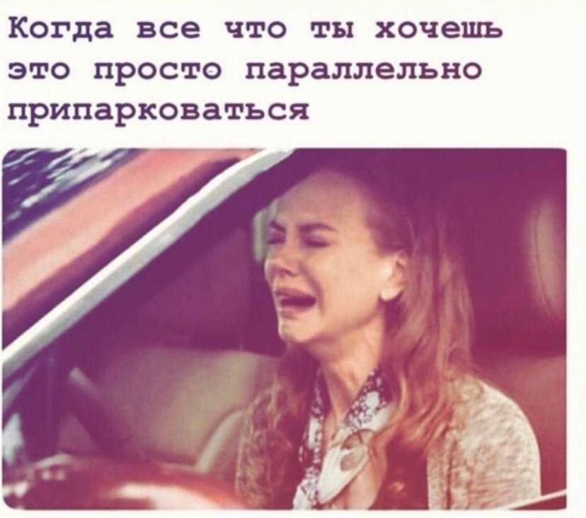 Когда все что ты хочешь это просто параллельно припарковаться