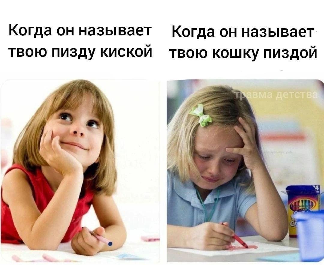 Когда он называет твою пизду киской. Когда он называет твою кошку пиздой. Травма детства