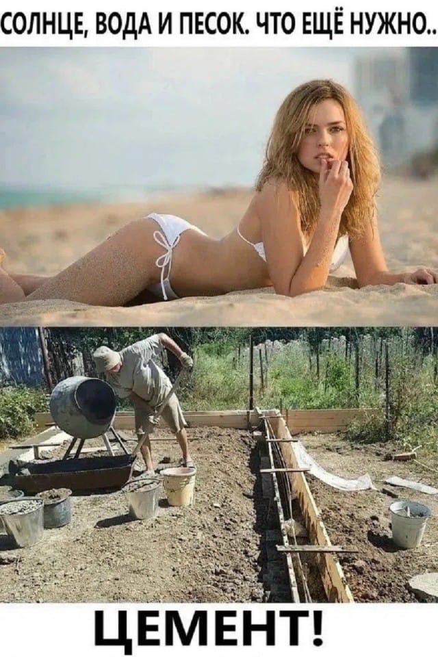 СОЛНЦЕ, ВОДА И ПЕСОК. ЧТО ЕЩЁ НУЖНО.. ЦЕМЕНТ!