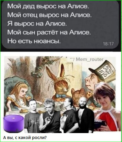 Мой дед вырос на Алисе. Мой отец вырос на Алисе. Я вырос на Алисе. Мой сын растёт на Алисе. Но есть нюансы. А вы, с какой росли?