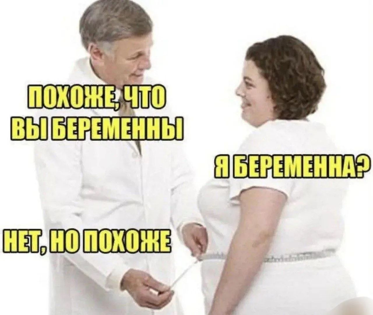 Похоже, что вы беременны. Я беременна? Нет, но похоже.