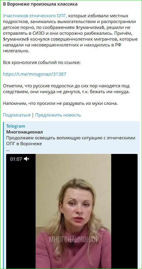 В Воронеже произошла классика. Участников этнического ОПГ, которые избивали местных подростков, занимались вымогательством и распространяли детское порно, по соображениям гуманизма, решили не отправлять в СИЗО и они осторожно разбежались. Причём, гуманизм коснулся совершеннолетних мигрантов, которые нападали на несовершеннолетних и находились в РФ