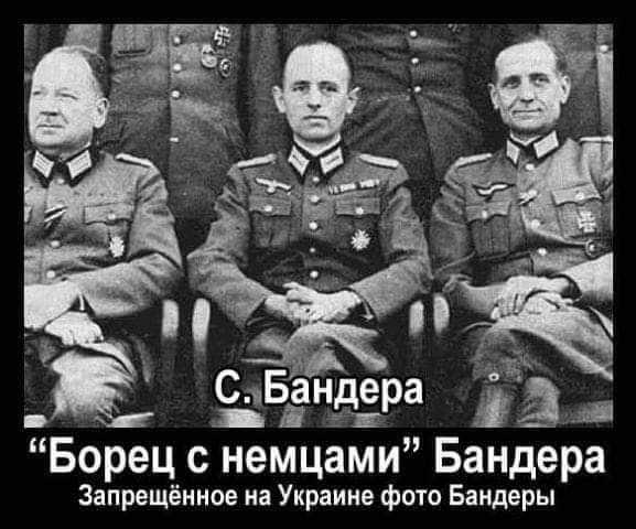 С. Бандера «Борец с немцами» Бандера Запрещённое на Украине фото Бандеры