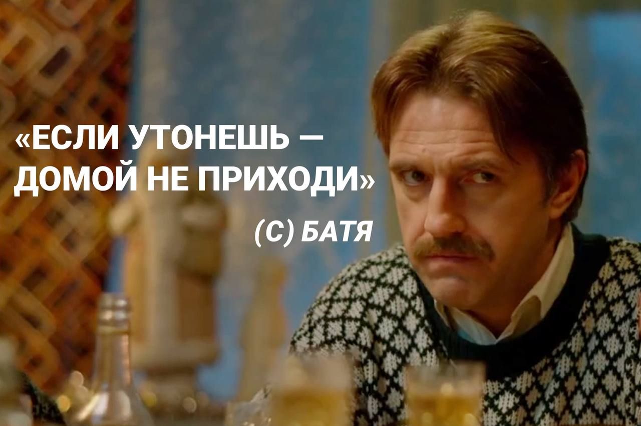 Если утонешь — домой не приходи (с) Батя