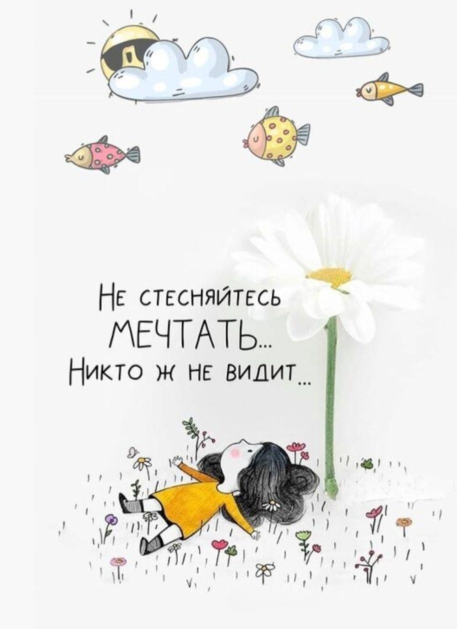 Не стесняйтесь мечтать... Никто ж не видит...