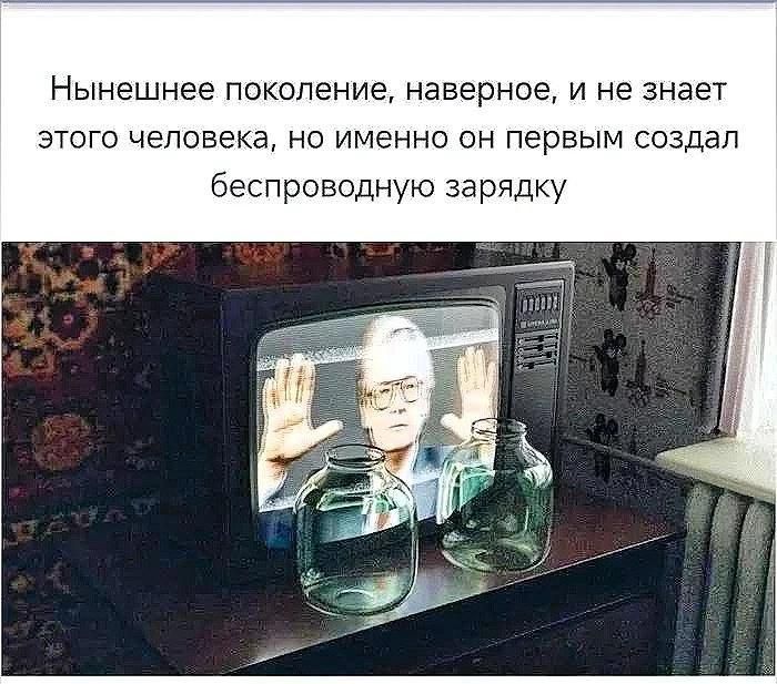 Нынешнее поколение, наверное, и не знает этого человека, но именно он первым создал беспроводную зарядку