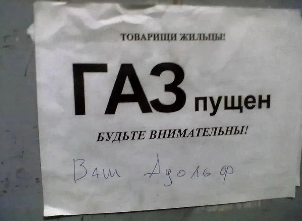 ТОВАРИЩИ ЖИЛЬЦЫ! ГАЗ пущен БУДЬТЕ ВНИМАТЕЛЬНЫ! Ваш Адольф