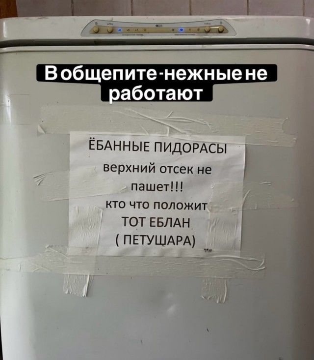 В общепите-нежные не работают. Ёбанные пидорасы верхний отсек не пашет!!! кто что положит тот еблан ( петущара)