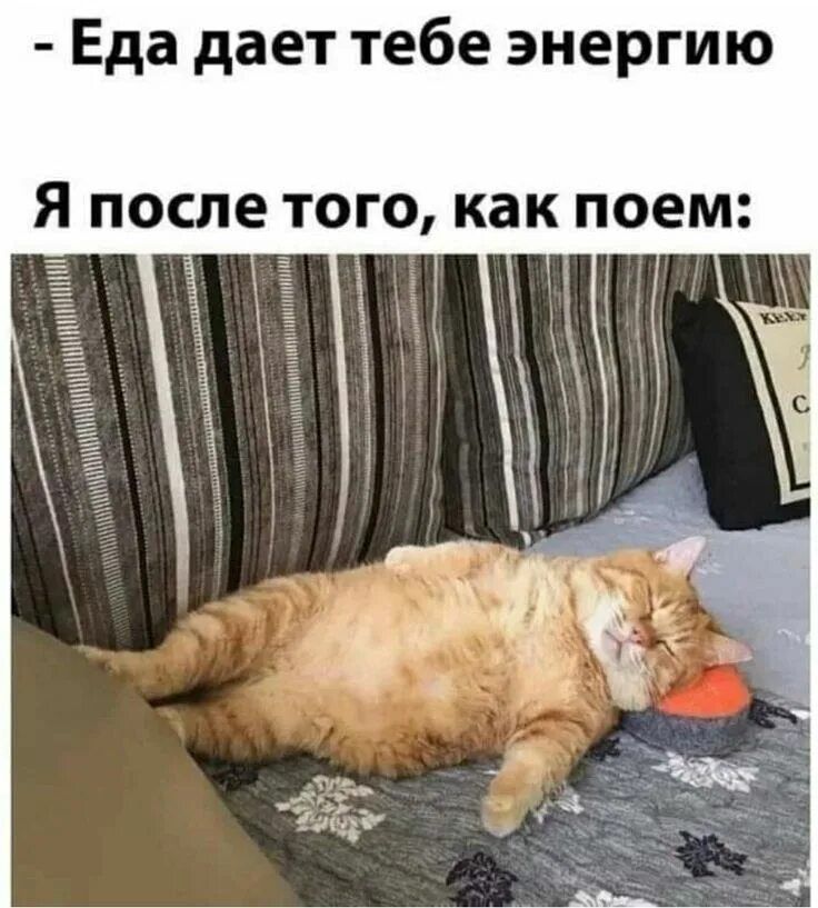 Еда дает тебе энергию. Я после того, как поем: