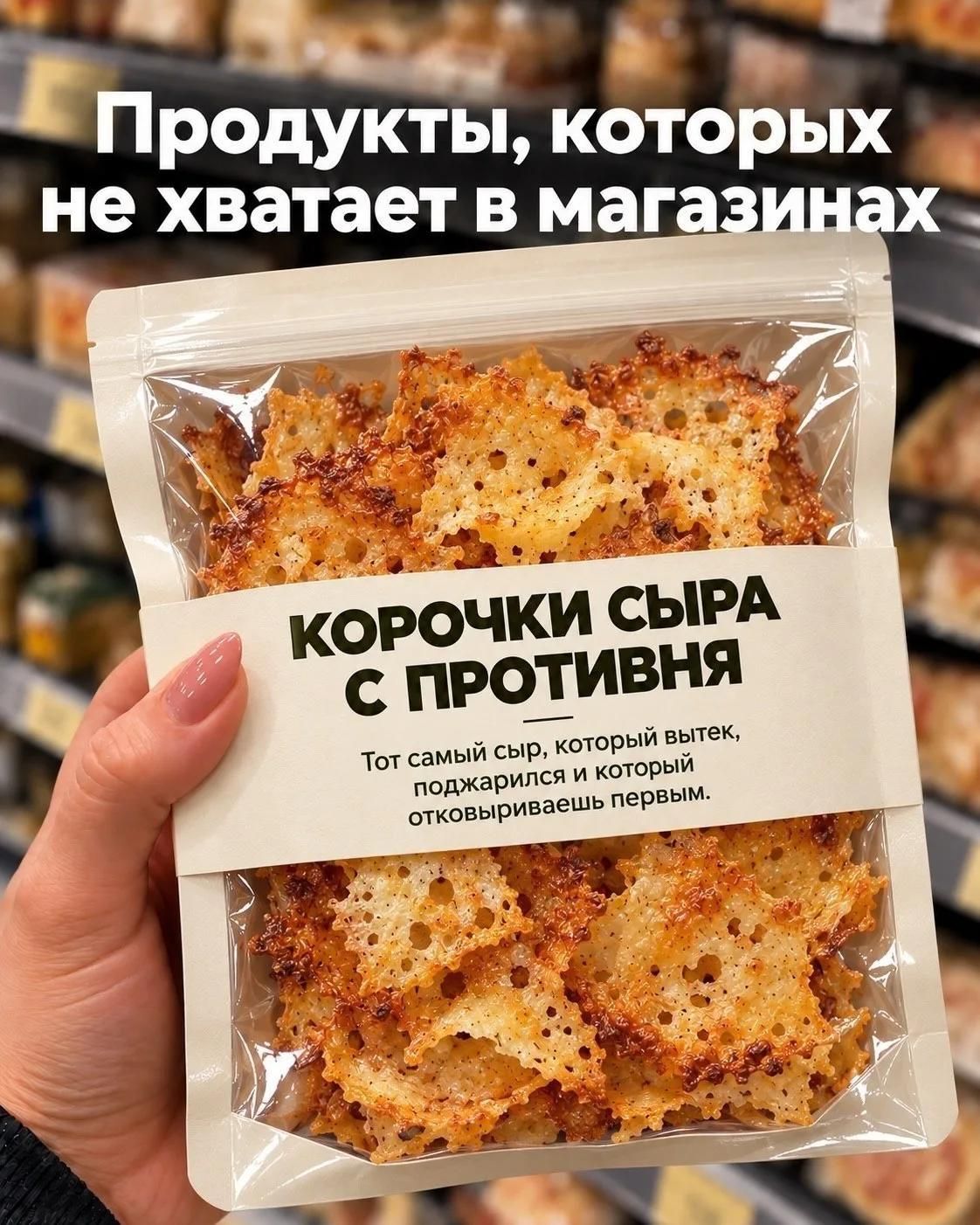 Продукты, которых не хватает в магазинах КОРОЧКИ СЫРА С ПРОТИВНЯ Тот самый сыр, который вытек, поджарился и который отковыриваешь первым.