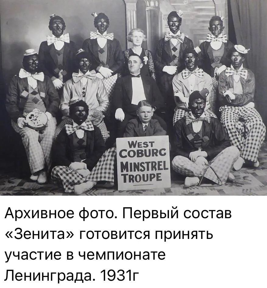 Архивное фото. Первый состав «Зенита» готовится принять участие в чемпионате Ленинграда. 1931г West Coburg Minstrel Troupe