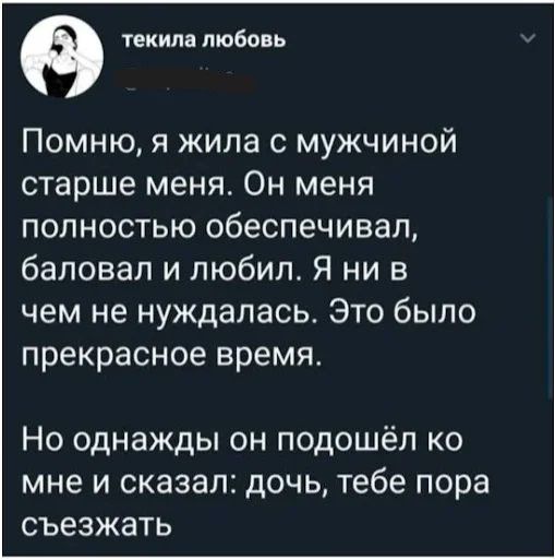 текила любовь Помню, я жила с мужчиной старше меня. Он меня полностью обеспечивал, баловал и любил. Я ни в чем не нуждалась. Это было прекрасное время. Но однажды он подошёл ко мне и сказал: дочь, тебе пора съезжать