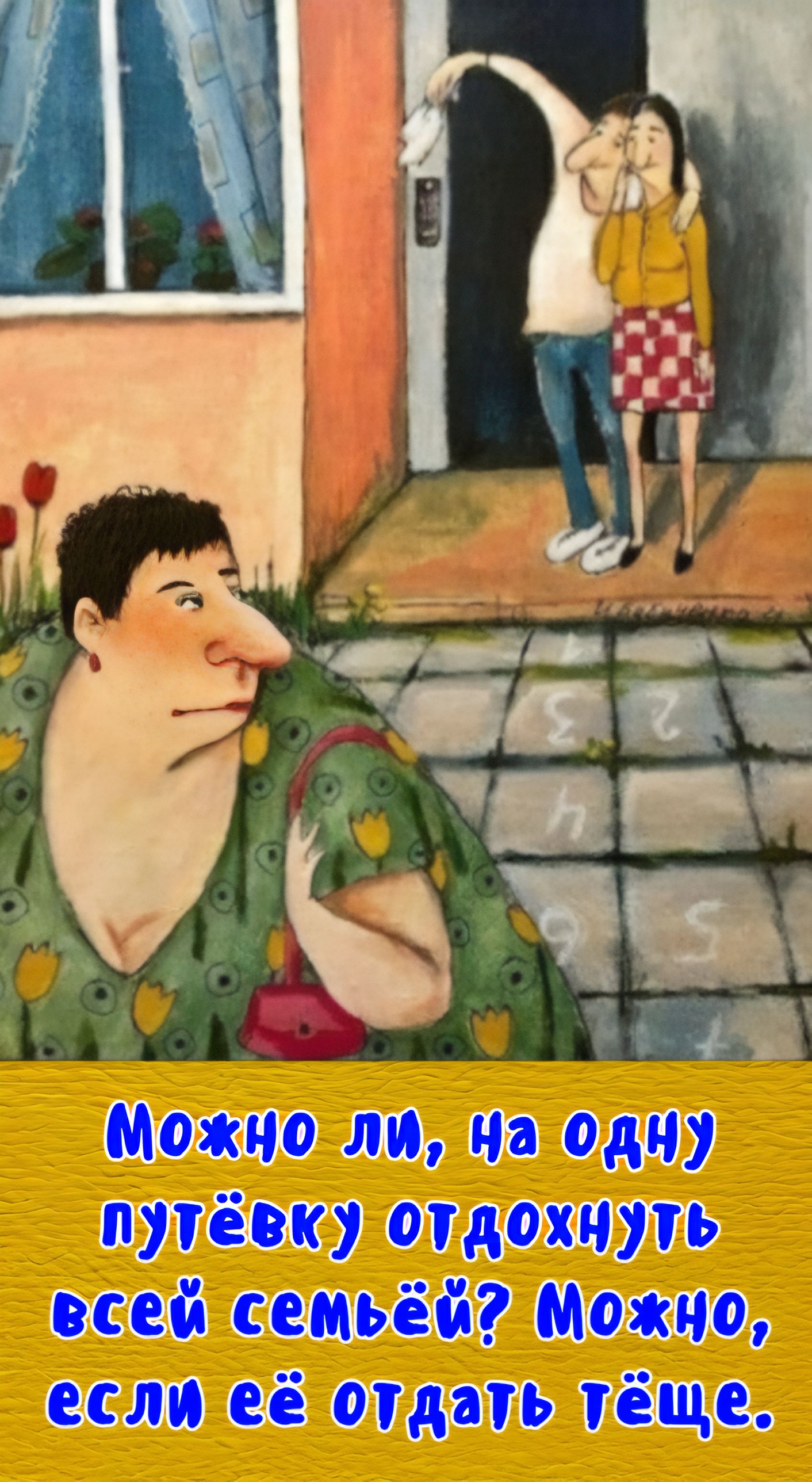 Можно ли, на одну путёвку отдохнуть всей семьёй? Можно, если её отдать тёще.