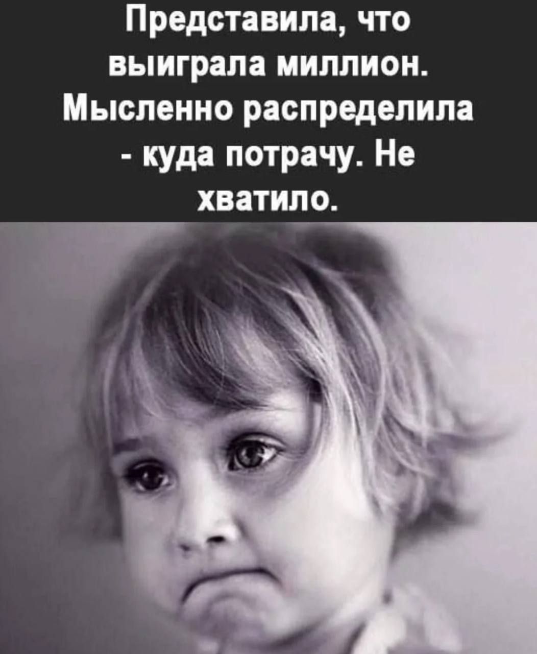 Представила, что выиграла миллион. Мысленно распределила - куда потрачу. Не хватило.
