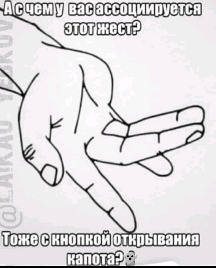 А с чем у вас ассоциируется этот жест? Тоже с кнопкой открывания капота?