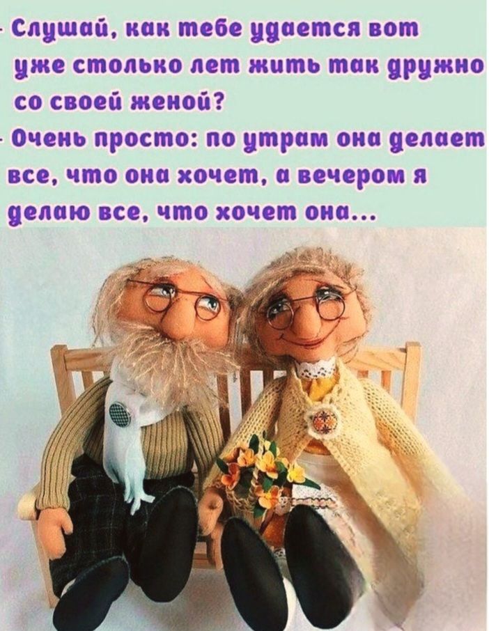 Слушай, как тебе удается вот уже столько лет жить так дружно со своей женой? Очень просто: по утрам она делает все, что она хочет, а вечером я делаю все, что хочет она...