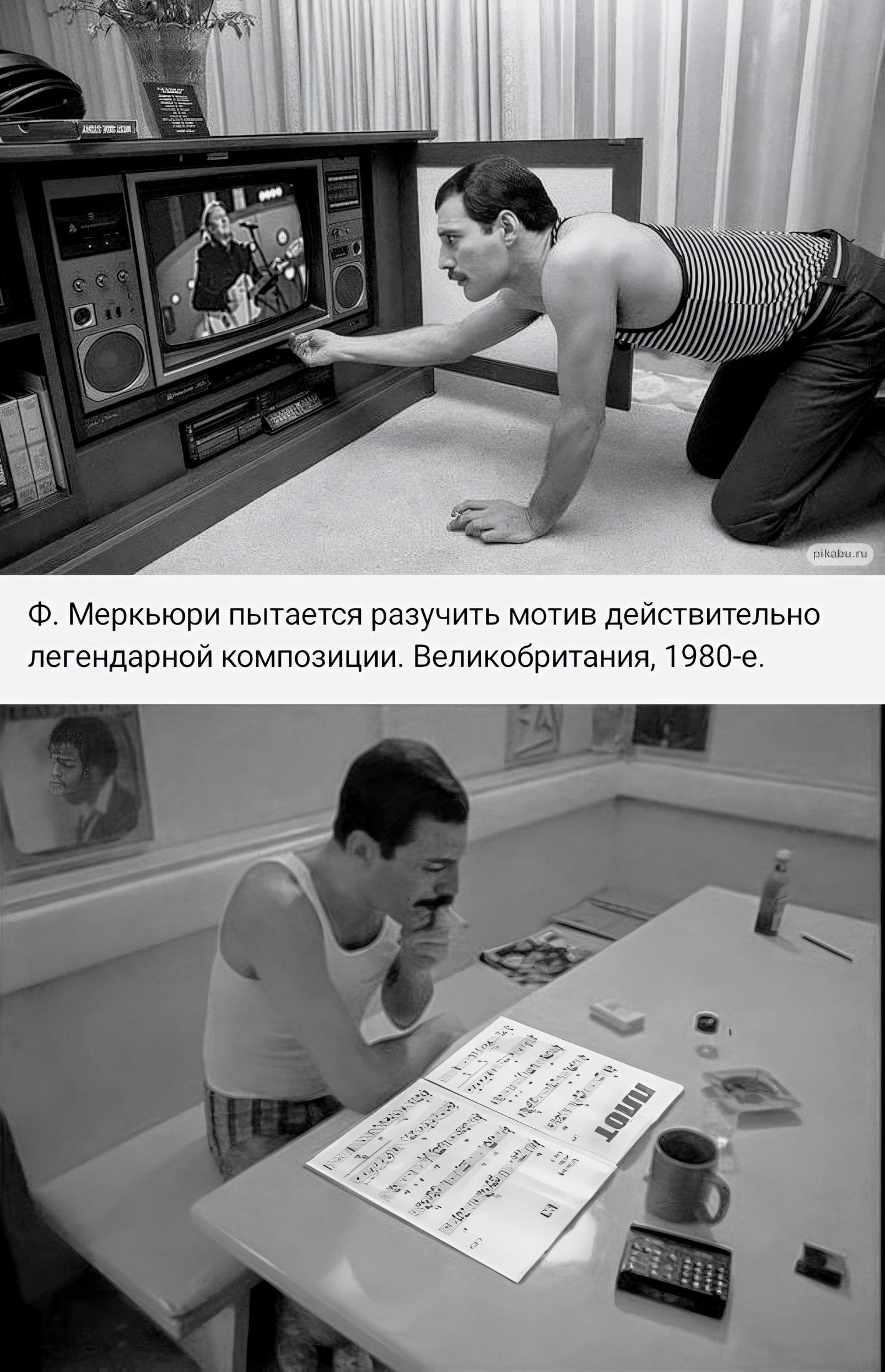 Ф. Меркьюри пытается разучить мотив действительно легендарной композиции. Великобритания, 1980-е.