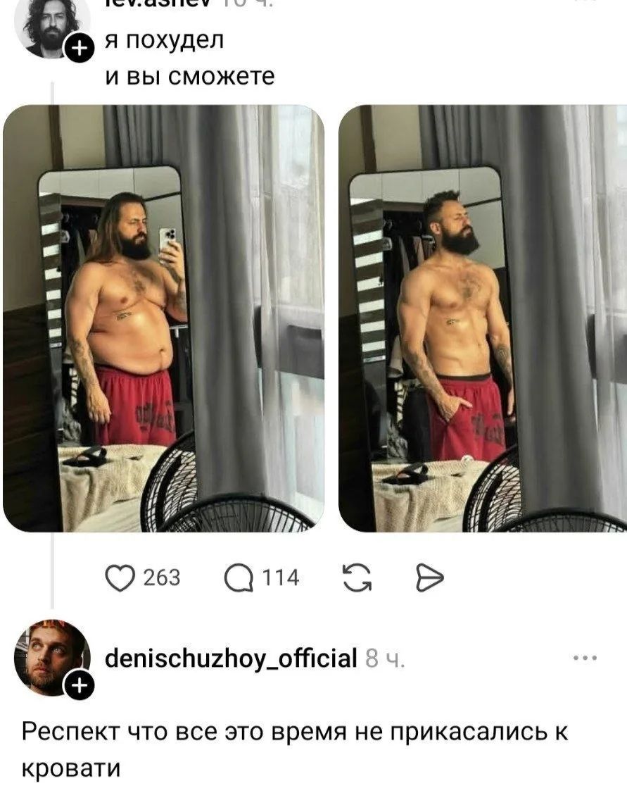 я похудел и вы сможете Респект что все это время не прикасались к кровати
