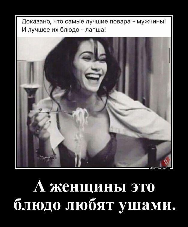 Доказано, что самые лучшие повара - мужчины! И лучшее их блюдо - лапша! А женщины это блюдо любят ушами.