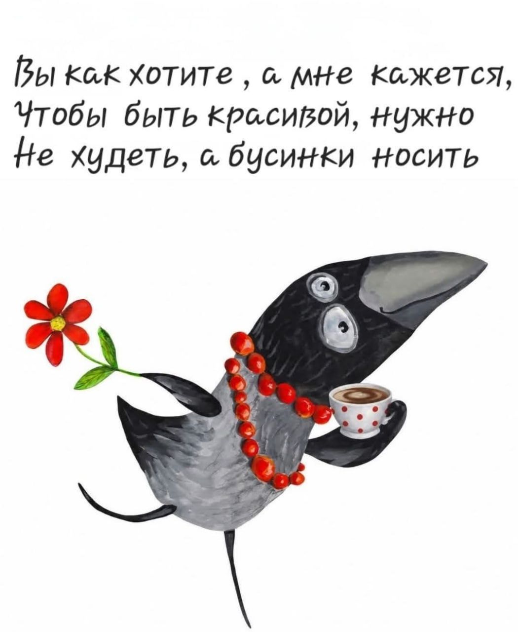 Вы как хотите , а мне кажется, Чтобы быть красивой, нужно Не худеть, а бусинки носить