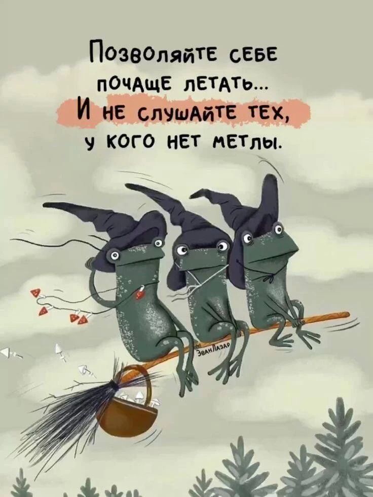 Позволяйте себе почаще летать... И не слушайте тех, у кого нет метлы.