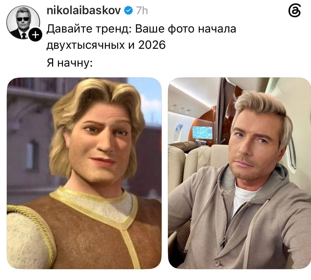 nikolaibaskov 7h Давайте тренд: Ваше фото начала двухтысячных и 2026 Я начну: