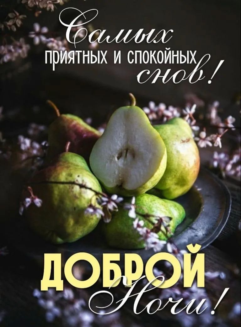 Самых приятных и спокойных снов! Доброй ночи!