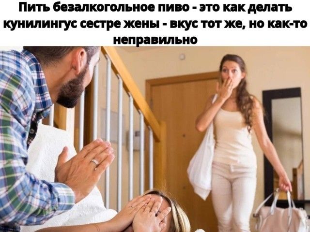 Пить безалкогольное пиво - это как делать кунилингус сестре жены - вкус тот же, но как-то неправильно