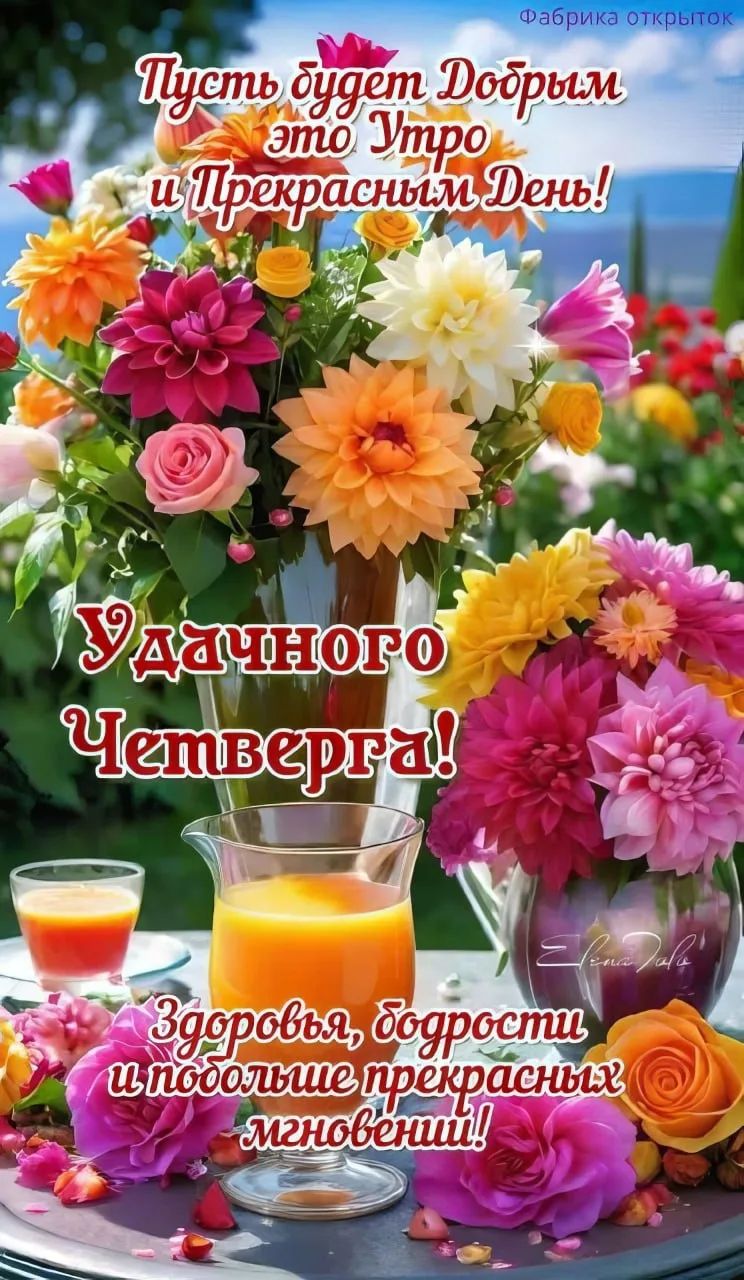 Фабрика открыток Пусть будет Добрым это Утро и Прекрасным День! Удачного Четверга! Здоровья, бодрости и побольше прекрасных мгновений!