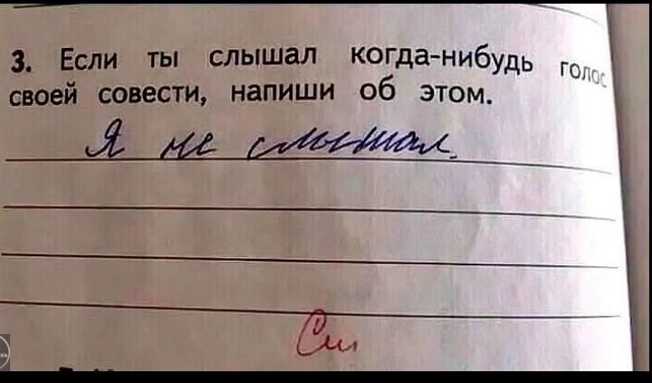 3. Если ты слышал когда-нибудь голос своей совести, напиши об этом. Я не слышал. Си