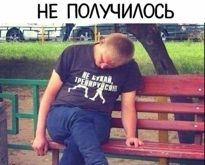 НЕ ПОЛУЧИЛОСЬ НЕ БУХАЙ, ТРЕНИРУЙСЯ!!!