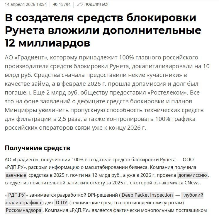 14 апреля 2026 18:54 | 15794 | ПОДЕЛИТЬСЯ

В создателя средств блокировки Рунета вложили дополнительные 12 миллиардов

АО «Градиент», которому принадлежит 100% главного российского производителя средств блокировки Рунета, докапитализировали на 10 млрд руб. Средства сначала предоставили некие «участники» в качестве займа, а в феврале 2026 г. прошла