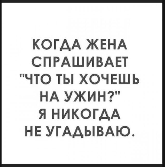 КОГДА ЖЕНА СПРАШИВАЕТ 