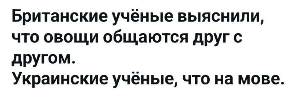 Британские учёные выяснили, что овощи общаются друг с другом. Украинские учёные, что на мове.