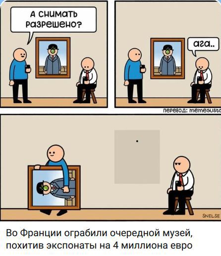 А снимать разрешено? ага.. Во Франции ограбили очередной музей, похитив экспонаты на 4 миллиона евро