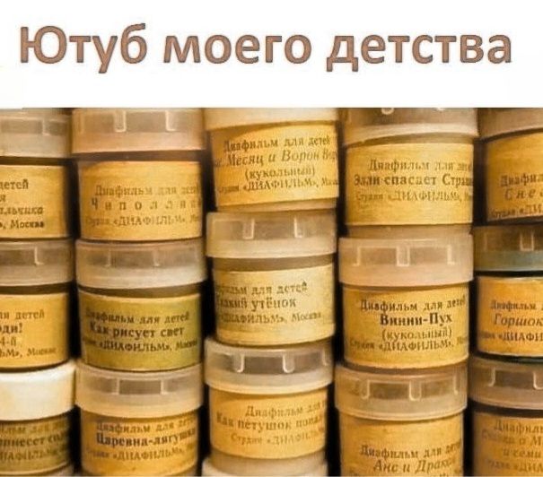 Ютуб моего детства. На изображении стопка коробочек с диафильмами для детей, на которых видны названия: Месяц и Ворон, Чиполлино, Гадкий утенок, Винни-Пух, Царевна-лягушка, Как рисует свет, Как петушок попал, Элли спасает Страшилу, Аня и Дракон.
