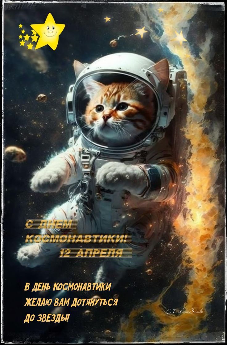 С ДНЕМ КОСМОНАВТИКИ! 12 АПРЕЛЯ В ДЕНЬ КОСМОНАВТИКИ ЖЕЛАЮ ВАМ ДОТЯНУТЬСЯ ДО ЗВЕЗДЫ!! © С.С. Анна Зайцева