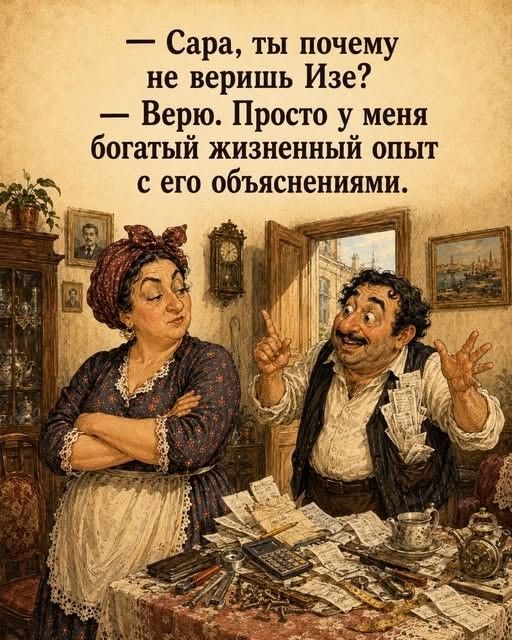— Сара, ты почему не веришь Изе? — Верю. Просто у меня богатый жизненный опыт с его объяснениями.