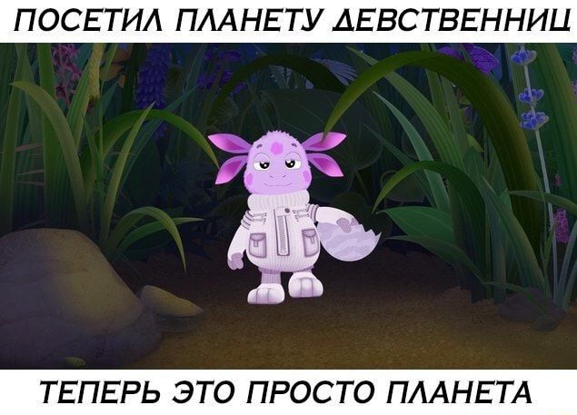 ПОСЕТИЛ ПЛАНЕТУ ДЕВСТВЕННИЦ ТЕПЕРЬ ЭТО ПРОСТО ПЛАНЕТА
