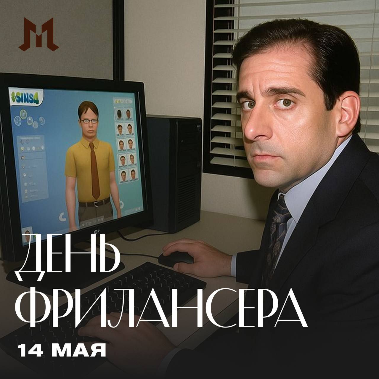 ДЕНЬ ФРИЛАНСЕРА 14 МАЯ. На экране монитора игра The Sims 4, где создан персонаж, похожий на Дуайта Шрута. За компьютером сидит Майкл Скотт.
